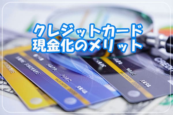 クレジットカード現金化のメリット