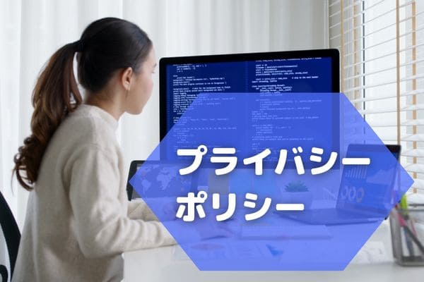 プライバシーポリシー