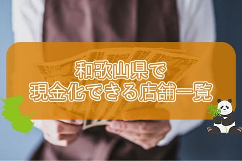 和歌山県で現金化できる店舗一覧