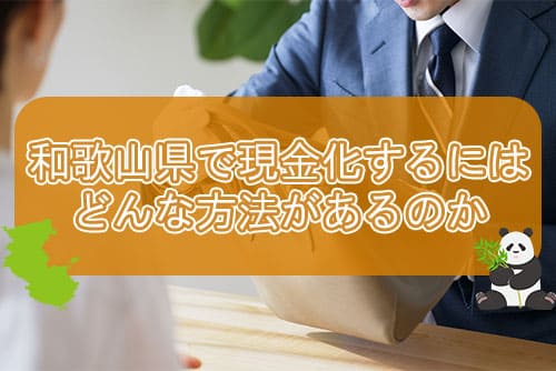 和歌山県で現金化するにはどんな方法があるのか