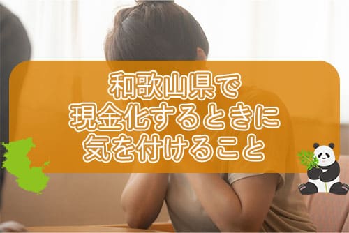 和歌山県で現金化するときに気を付けなければならないこと